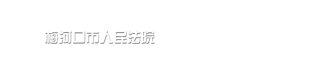 吉林省梅河口市人民法院